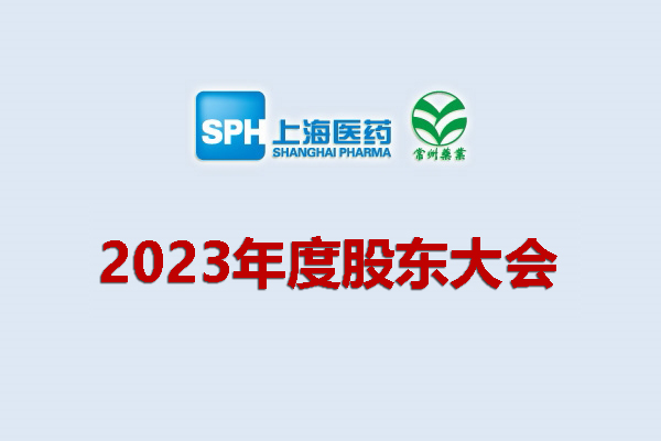 上藥集團常州藥業股份有限公司 關于召開2023年度股東會會議通知